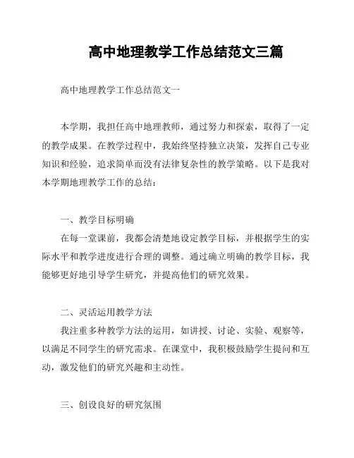 高中地理教学工作总结范文三篇