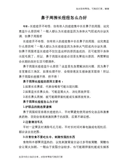 鼻子周围长痘痘怎么办好