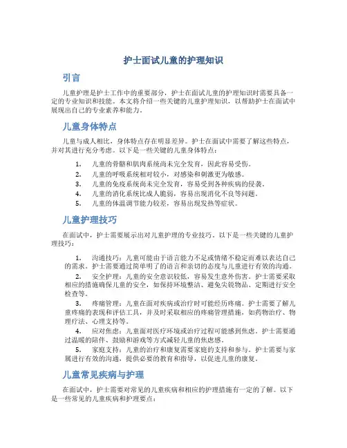 护士面试儿童的护理知识
