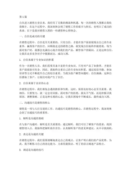 销售入围感悟心得体会(3篇)