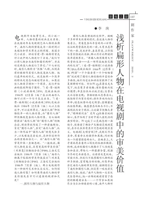 浅析扁形人物在电视剧中的审美价值