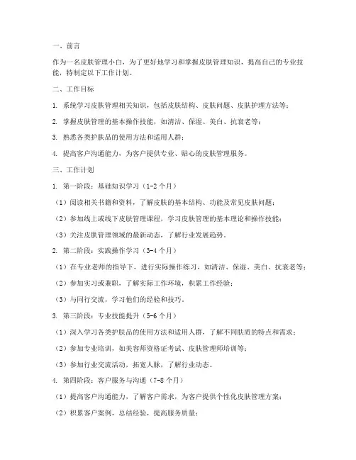 皮肤管理小白工作计划