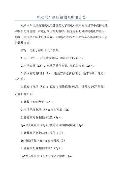 电动汽车高压箱预充电阻计算