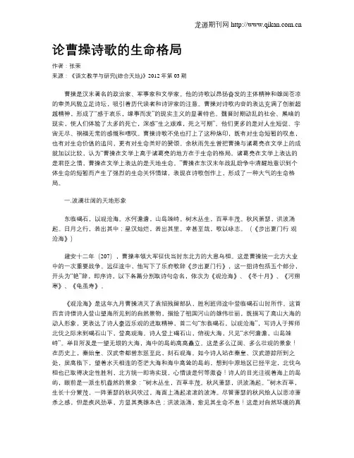 论曹操诗歌的生命格局