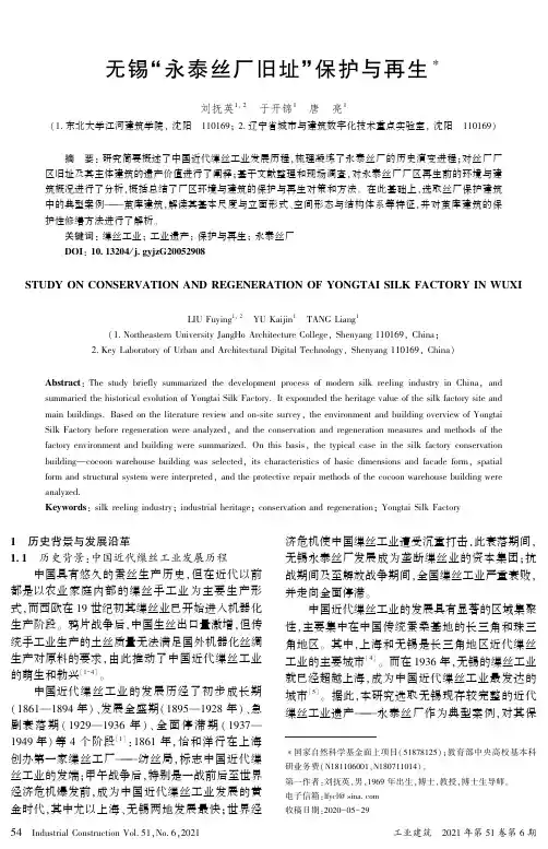 无锡“永泰丝厂旧址”保护与再生