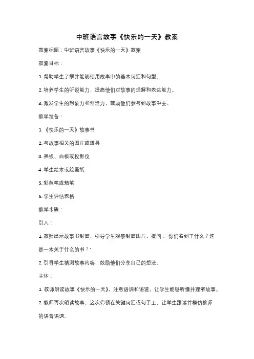 中班语言故事《快乐的一天》教案