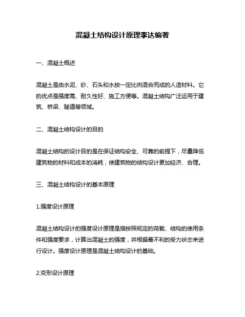 混凝土结构设计原理李达编著