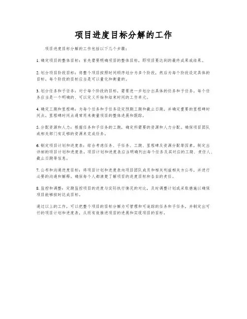 项目进度目标分解的工作