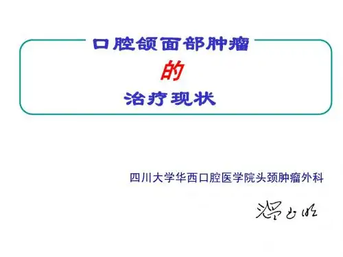 温玉明口腔颌面部肿瘤的治疗现状
