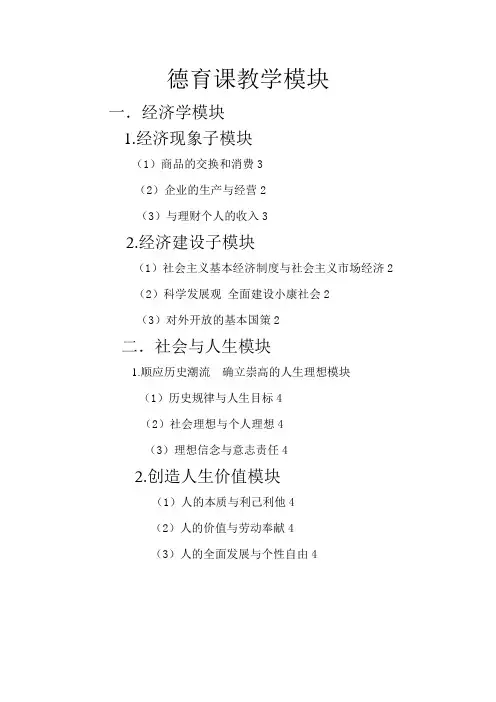 德育课教学模块