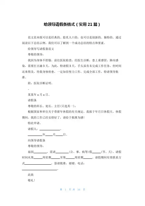 给领导请假条格式(实用21篇)