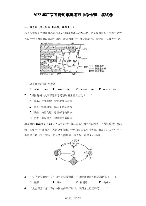 2022年广东省清远市英德市中考地理二模试卷(Word含解析)