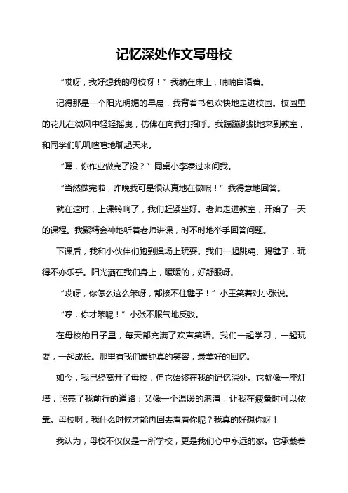 记忆深处作文写母校