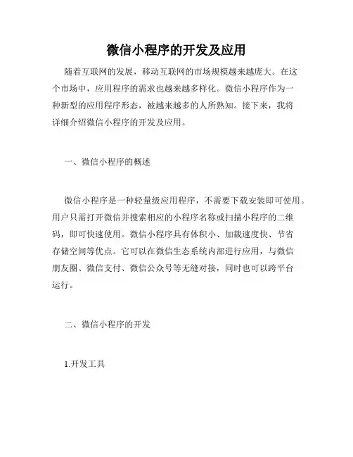 微信小程序的开发及应用