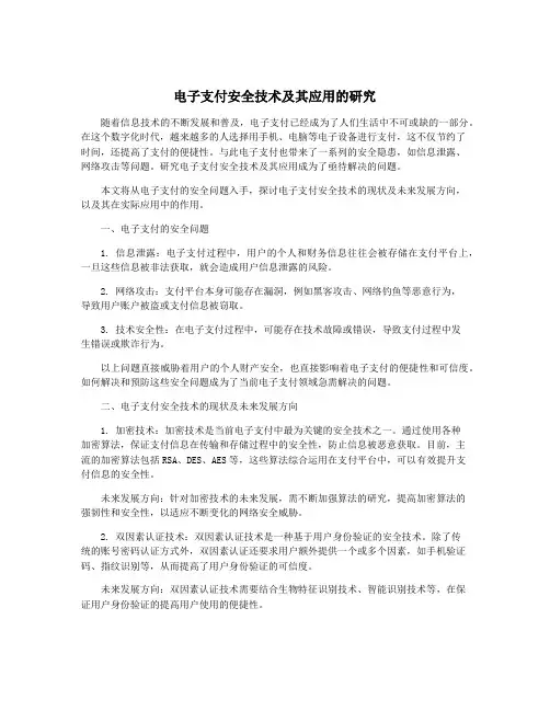 电子支付安全技术及其应用的研究
