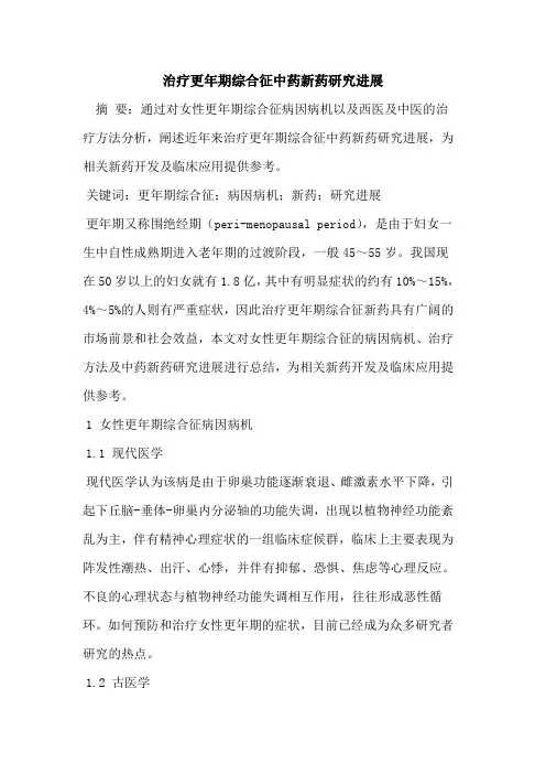 治疗更年期综合征中药新药研究进展