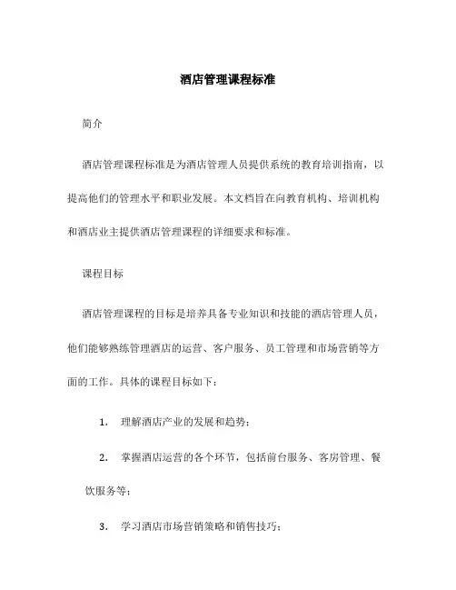 酒店管理课程标准
