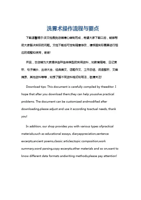 洗胃术操作流程与要点