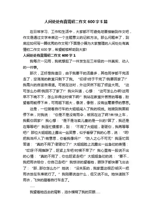 人间处处有真情初二作文600字5篇