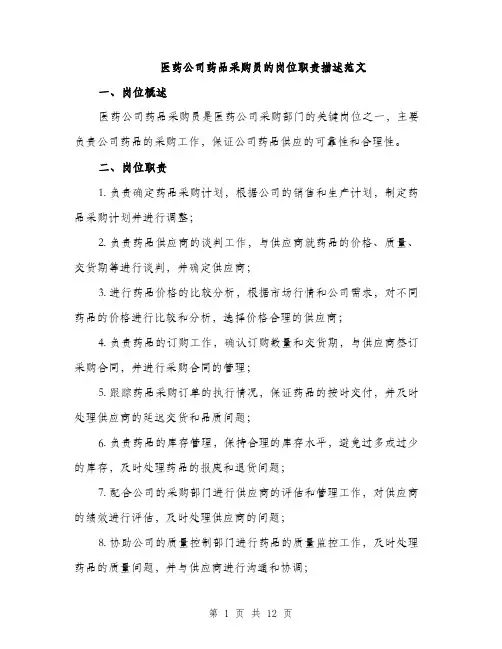 医药公司药品采购员的岗位职责描述范文（5篇）