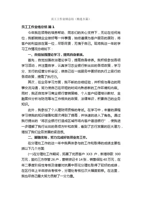 员工工作业绩总结（精选3篇）