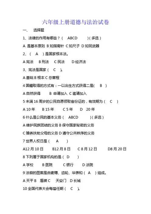 六年级上册道德与法制试卷及答案