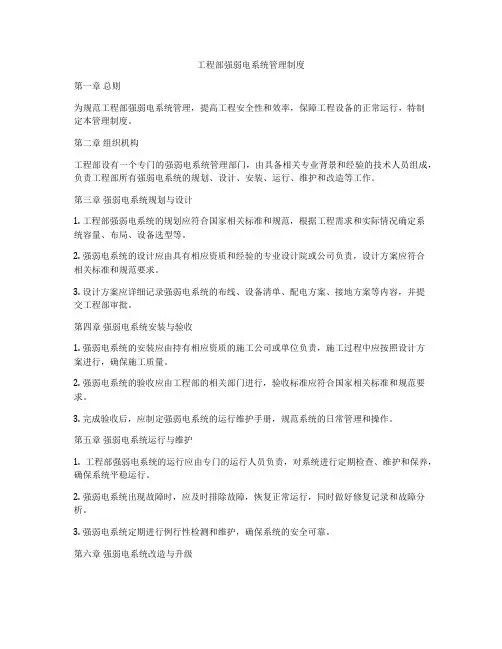工程部强弱电系统管理制度