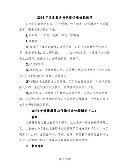 2024年计量器具与仪器仪表校验制度(二篇)