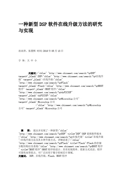 一种新型DSP软件在线升级方法的研究与实现(精)