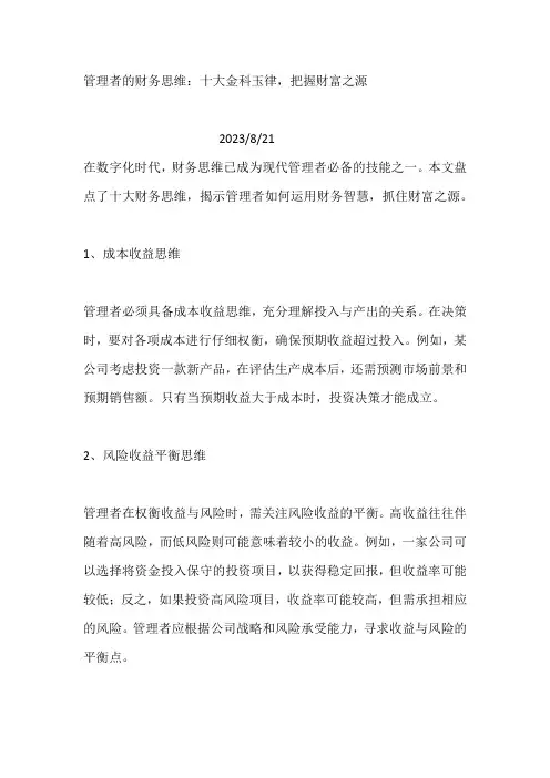 20230821管理者的财务思维：十大金科玉律,把握财富之源