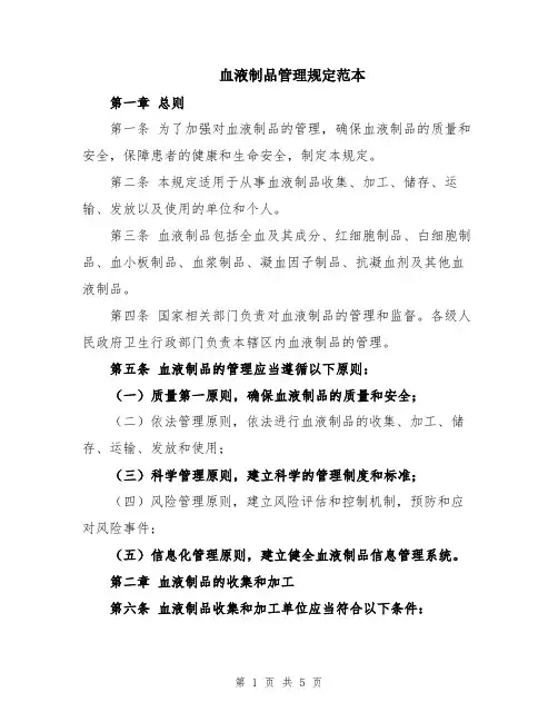 血液制品管理规定范本