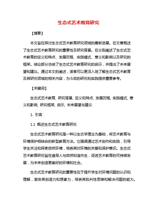 生态式艺术教育研究
