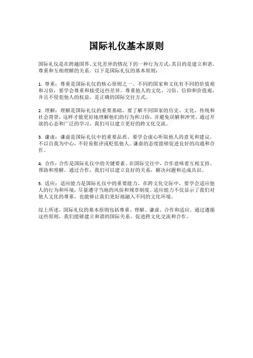 国际礼仪基本原则