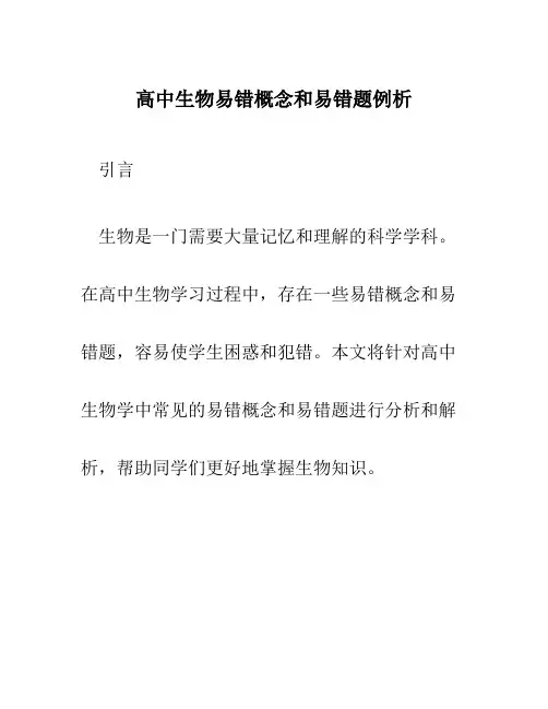 高中生物易错概念和易错题例析