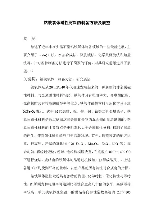 钴铁氧体综述