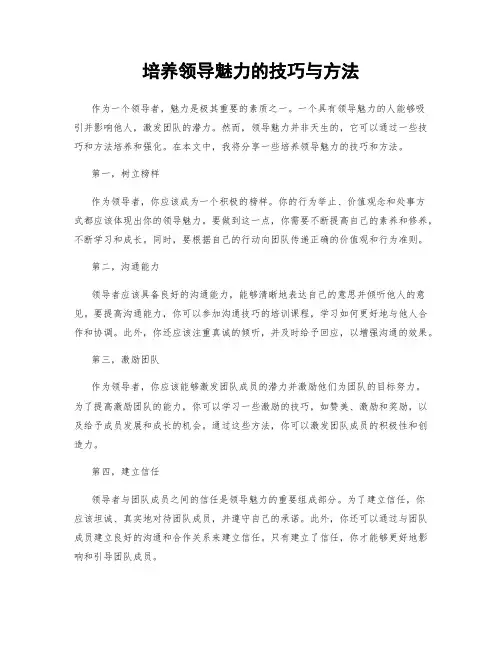 培养领导魅力的技巧与方法
