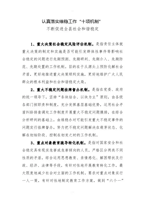维稳工作“十项机制”(简要)