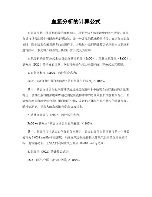 血氧分析的计算公式
