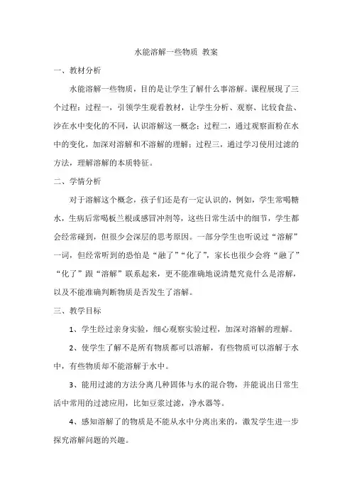 水能溶解一些物质教案
