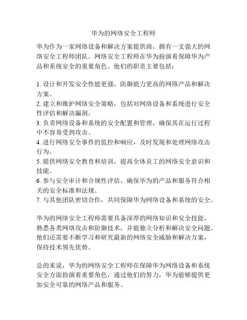 华为的网络安全工程师