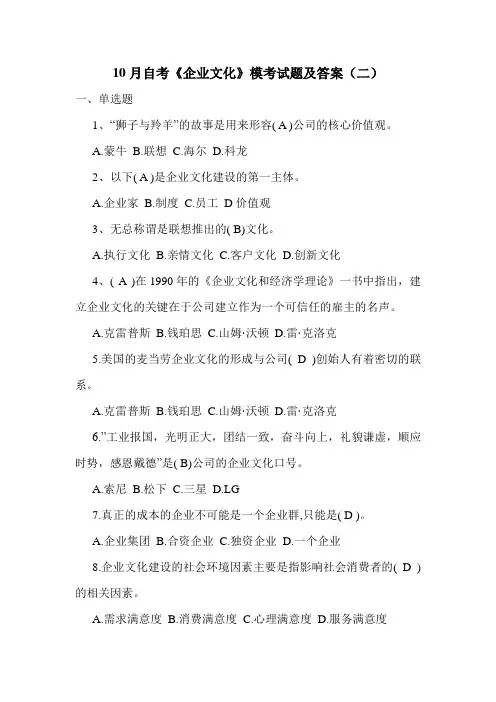 10月自考《企业文化》模考试题及答案(二)