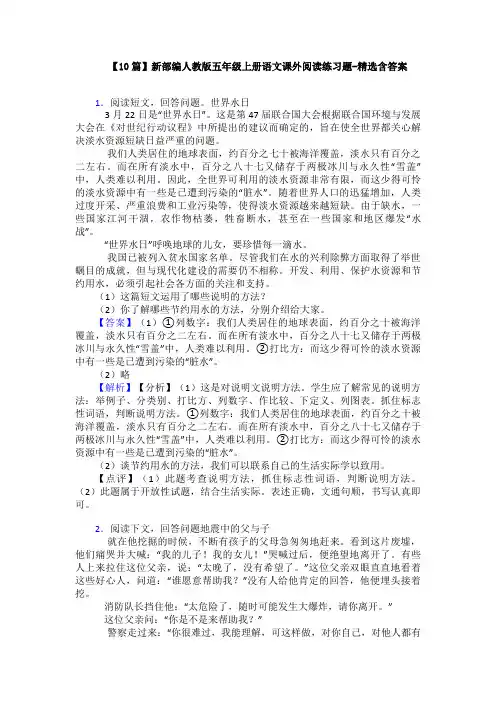 【10篇】新部编人教版五年级上册语文课外阅读练习题-精选含答案