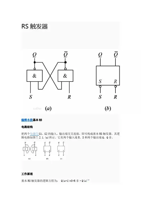 RS触发器工作原理及逻辑功能
