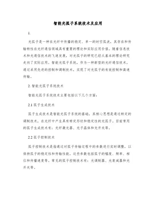 智能光孤子系统技术及应用