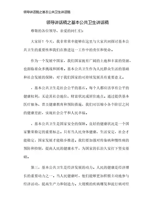 领导讲话稿之基本公共卫生讲话稿