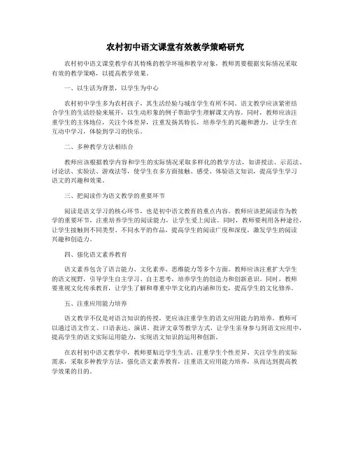 农村初中语文课堂有效教学策略研究