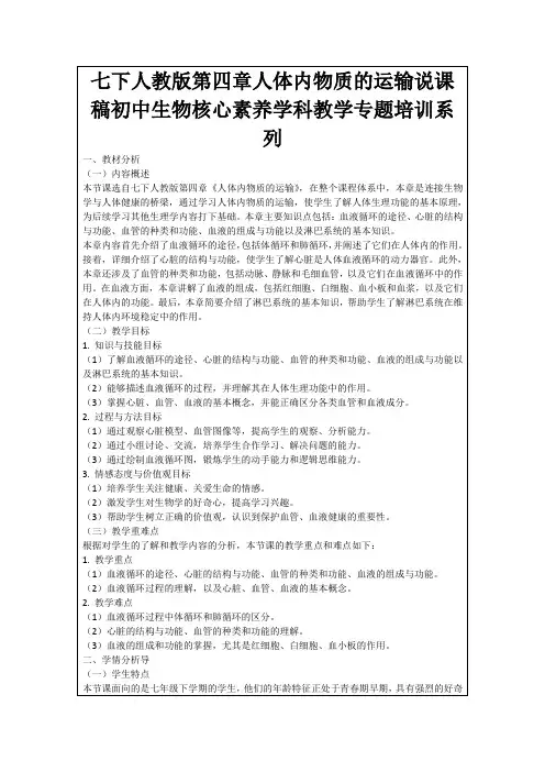七下人教版第四章人体内物质的运输说课稿初中生物核心素养学科教学专题培训系列