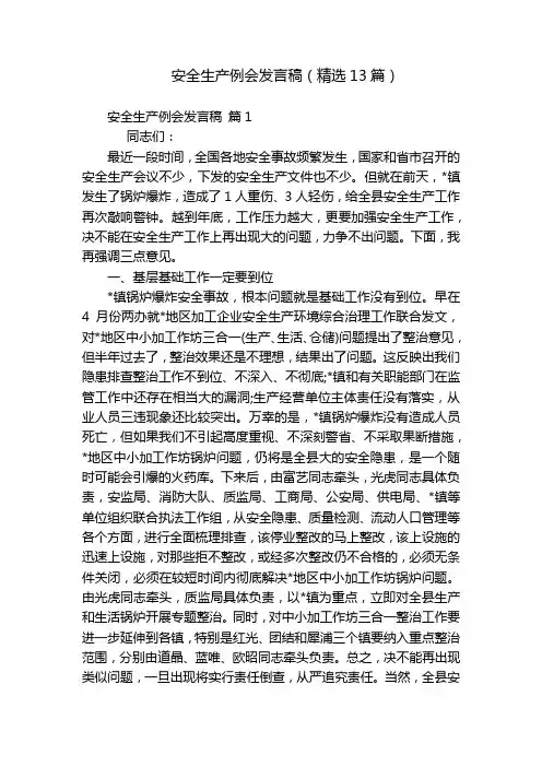安全生产例会发言稿精选13篇