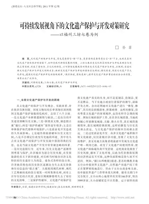 可持续发展视角下的文化遗产保护与开发对策研究_以福州三坊七巷为例