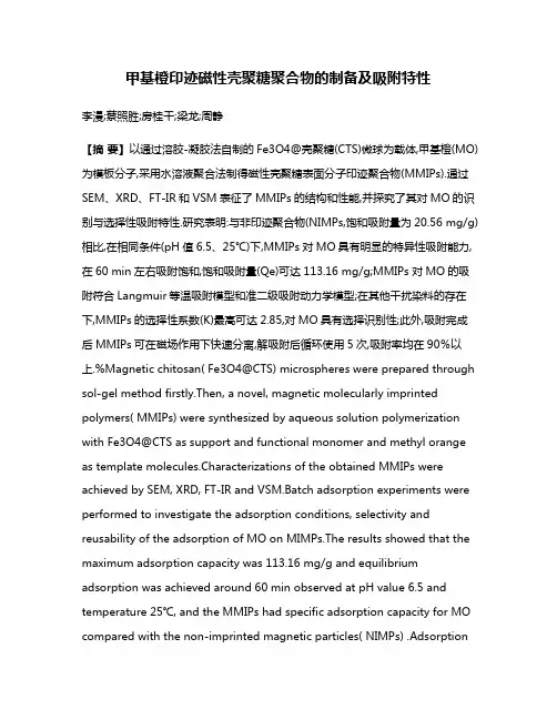 甲基橙印迹磁性壳聚糖聚合物的制备及吸附特性